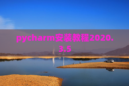 pycharm安装教程2020.3.5 pycharm安装教程2020.3.5